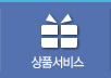 상품서비스