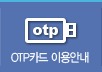 OTP카드 이용안내