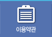 이용약관