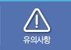 유의사항