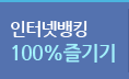 인터넷뱅킹 100%즐기기
