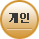 개인