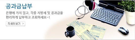 공과금납부 은행에 가지 않고, 각종 지방세 및 공과금을 편리하게 납부하고 조회하세요~!