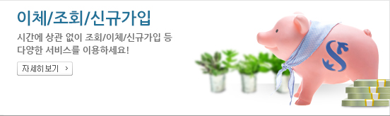 이체/조회/신규 은행에 가지 않고, 각종 지방세 및 공과금을 편리하게 납부하고 조회하세요~!