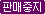 판매중지