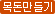 목돈만들기