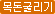 목돈굴리기