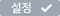 메뉴설정