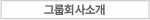 그룹회사소개