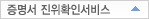 증명서진위확인서비스 열기