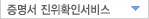 증명서진위확인서비스 닫기