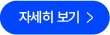 자세히보기