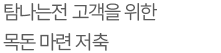 탐나는전 고객을 위한 목돈 마련 저축