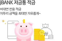 JBANK저금통적금 비대면 전용 적금 자투리금액을 최대한 자유롭게